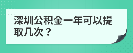 深圳公積金一年可以提取幾次？