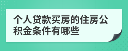 個(gè)人貸款買房的住房公積金條件有哪些