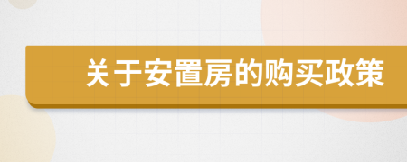 關(guān)于安置房的購買政策