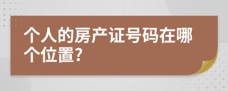 個(gè)人的房產(chǎn)證號(hào)碼在哪個(gè)位置?
