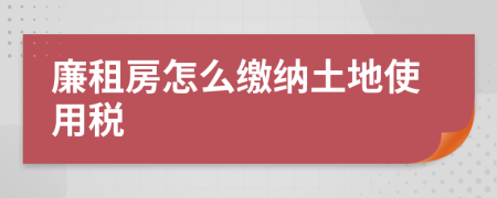 廉租房怎么繳納土地使用稅