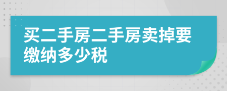 買二手房二手房賣掉要繳納多少稅
