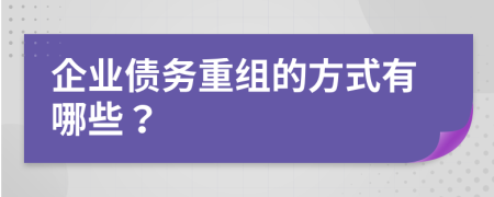 企業(yè)債務(wù)重組的方式有哪些？