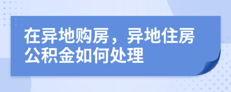 在異地購房，異地住房公積金如何處理