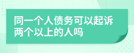 同一個人債務(wù)可以起訴兩個以上的人嗎