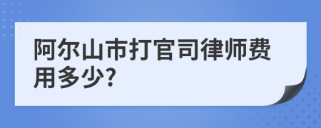 阿爾山市打官司律師費(fèi)用多少?