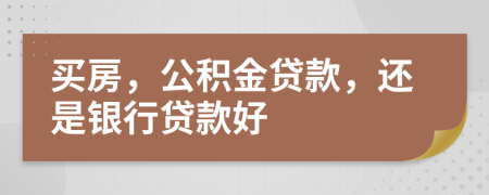 買房，公積金貸款，還是銀行貸款好