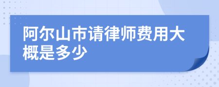 阿爾山市請律師費用大概是多少