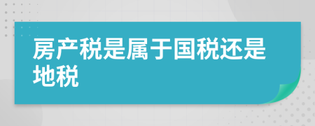 房產(chǎn)稅是屬于國(guó)稅還是地稅