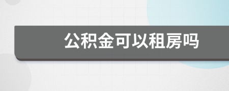 公積金可以租房嗎