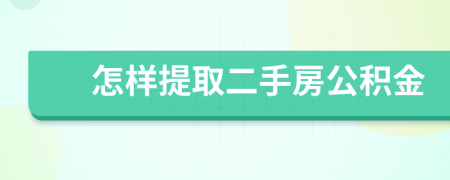 怎樣提取二手房公積金