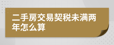 二手房交易契稅未滿兩年怎么算