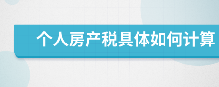 個人房產(chǎn)稅具體如何計算