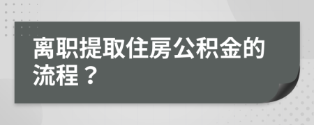 離職提取住房公積金的流程？