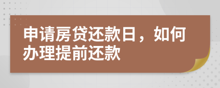 申請房貸還款日，如何辦理提前還款