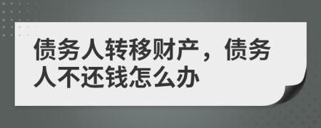 債務(wù)人轉(zhuǎn)移財(cái)產(chǎn)，債務(wù)人不還錢怎么辦