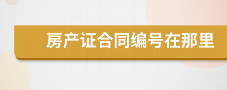房產(chǎn)證合同編號在那里