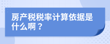 房產(chǎn)稅稅率計算依據(jù)是什么?。?>
                </a>
            </div>
            <div   id=