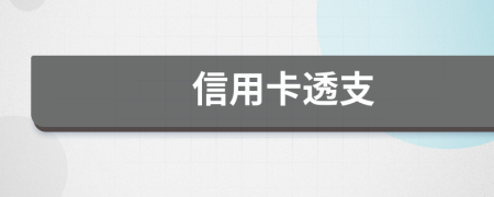 信用卡透支