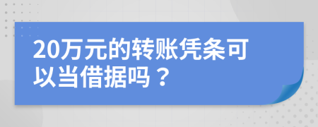20萬元的轉賬憑條可以當借據嗎？