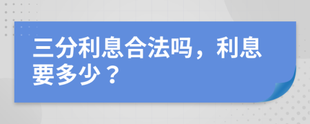 三分利息合法嗎，利息要多少？