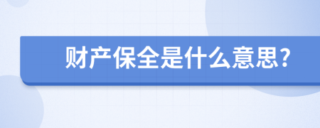 財產(chǎn)保全是什么意思?