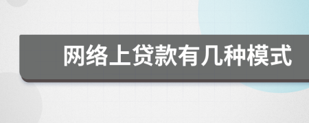 網(wǎng)絡上貸款有幾種模式