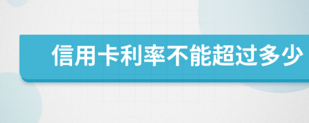 信用卡利率不能超過多少