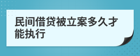 民間借貸被立案多久才能執(zhí)行