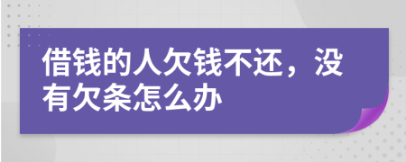 借錢的人欠錢不還，沒(méi)有欠條怎么辦