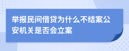 舉報(bào)民間借貸為什么不結(jié)案公安機(jī)關(guān)是否會(huì)立案