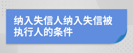 納入失信人納入失信被執(zhí)行人的條件