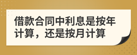 借款合同中利息是按年計(jì)算，還是按月計(jì)算