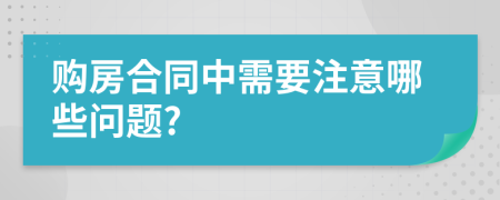 購房合同中需要注意哪些問題?