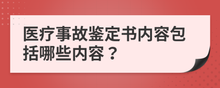 醫(yī)療事故鑒定書內(nèi)容包括哪些內(nèi)容？