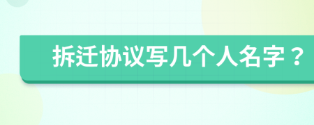 拆遷協(xié)議寫(xiě)幾個(gè)人名字？