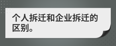 個(gè)人拆遷和企業(yè)拆遷的區(qū)別。