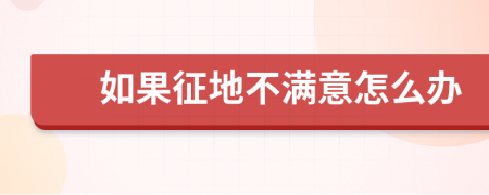 如果征地不滿意怎么辦