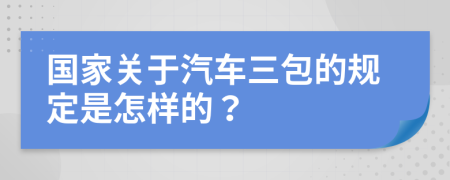 國(guó)家關(guān)于汽車(chē)三包的規(guī)定是怎樣的？