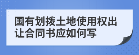 國有劃撥土地使用權(quán)出讓合同書應如何寫