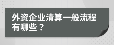 外資企業(yè)清算一般流程有哪些？