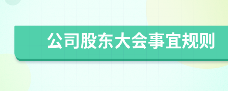 公司股東大會事宜規(guī)則