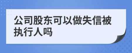 公司股東可以做失信被執(zhí)行人嗎