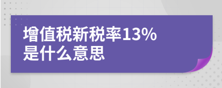 增值稅新稅率13% 是什么意思