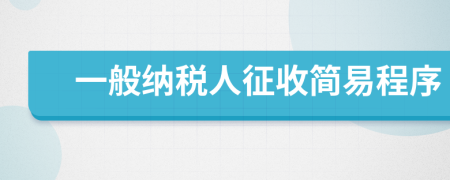 一般納稅人征收簡易程序
