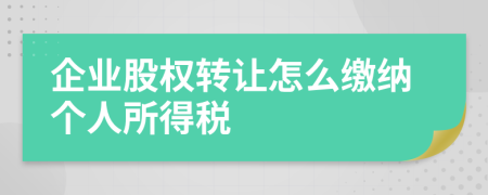 企業(yè)股權(quán)轉(zhuǎn)讓怎么繳納個(gè)人所得稅