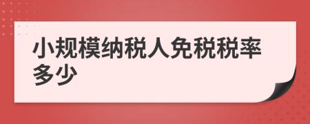 小規(guī)模納稅人免稅稅率多少