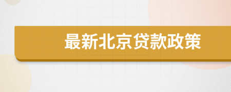最新北京貸款政策