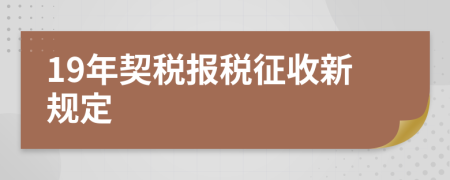 19年契稅報(bào)稅征收新規(guī)定