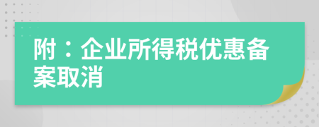 附：企業(yè)所得稅優(yōu)惠備案取消